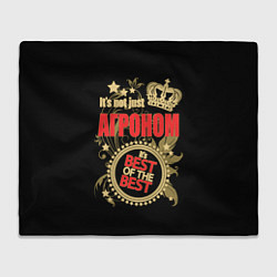 Плед флисовый Агроном - лучший из лучших, цвет: 3D-велсофт