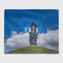 Плед флисовый Ржевский мемориал Советскому Солдату, цвет: 3D-велсофт
