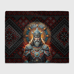 Плед Слава роду воин