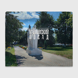 Плед флисовый Город Павловский Посад, цвет: 3D-велсофт