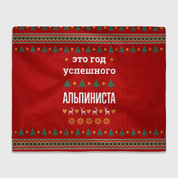 Плед флисовый Это год успешного Альпиниста, цвет: 3D-велсофт