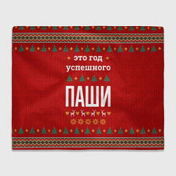 Плед флисовый Это год успешного Паши, цвет: 3D-велсофт