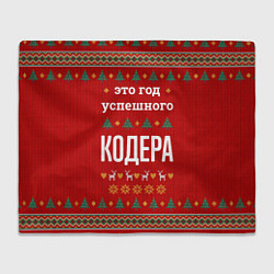 Плед флисовый Это год успешного Кодера, цвет: 3D-велсофт