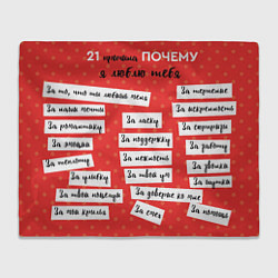 Плед флисовый 21 причина любить тебя, цвет: 3D-велсофт