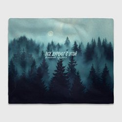 Плед флисовый Все дуреют с этой таёжной красоты, цвет: 3D-велсофт