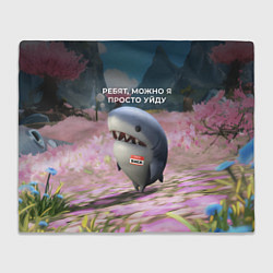 Плед флисовый Ребят, можно я просто уйду - забавная акула Вика, цвет: 3D-велсофт