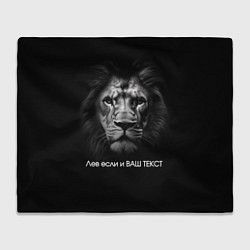 Плед флисовый Мем со львом - редактируемый: свой текст создать, цвет: 3D-велсофт