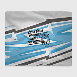 Плед флисовый Если Саня опоздал значит так надо, цвет: 3D-велсофт