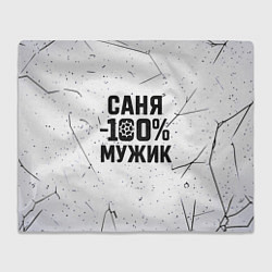 Плед флисовый Саня мужик сто процентов, цвет: 3D-велсофт