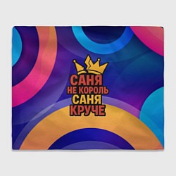 Плед флисовый Саня не король - Саня круче, цвет: 3D-велсофт