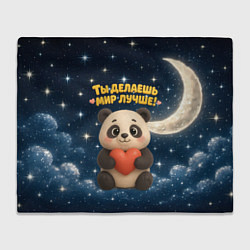 Плед флисовый Ты делаешь мир лучше - панда с сердечком, цвет: 3D-велсофт