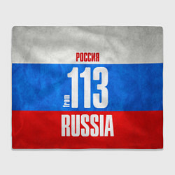 Плед Russia: from 113
