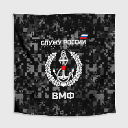Скатерть для стола ВМФ: Служу России, цвет: 3D-принт