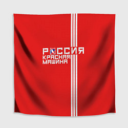 Скатерть для стола Россия: Красная Машина, цвет: 3D-принт