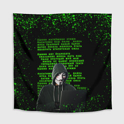 Скатерть для стола Матрица мата Анонимус, цвет: 3D-принт