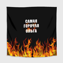 Скатерть для стола Самая горячая Ольга, цвет: 3D-принт