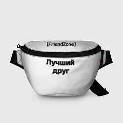 Поясная сумка Лучший Друг FriendZone, цвет: 3D-принт
