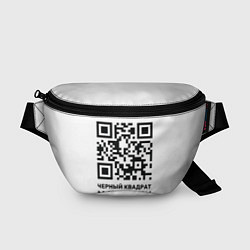 Поясная сумка QR - Черный квадрат Малевич, цвет: 3D-принт