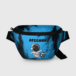 Поясная сумка Арсений космонавт футболист
