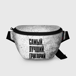 Поясная сумка Надпись самый лучший Григорий, цвет: 3D-принт