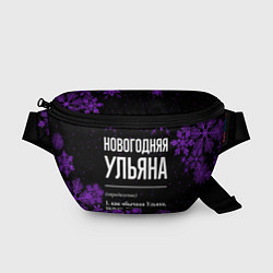 Поясная сумка Новогодняя Ульяна на темном фоне, цвет: 3D-принт
