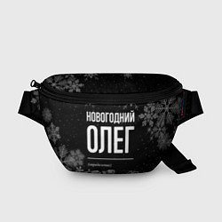 Поясная сумка Новогодний Олег на темном фоне