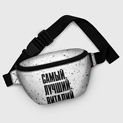 Поясная сумка Надпись самый лучший Виталий, цвет: 3D-принт — фото 2