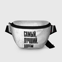 Поясная сумка Надпись самый лучший Артем