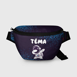 Поясная сумка Тёма космонавт даб, цвет: 3D-принт