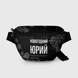 Поясная сумка Новогодний Юрий на темном фоне, цвет: 3D-принт