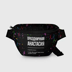 Поясная сумка Праздничная Анастасия конфетти, цвет: 3D-принт