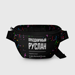 Поясная сумка Праздничный Руслан и конфетти, цвет: 3D-принт