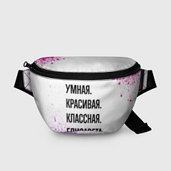 Поясная сумка Умная, красивая и классная: Елизавета, цвет: 3D-принт