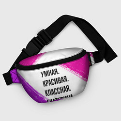 Поясная сумка Умная, красивая и классная: Екатерина, цвет: 3D-принт — фото 2