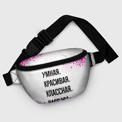 Поясная сумка Умная, красивая и классная: Варвара, цвет: 3D-принт — фото 2