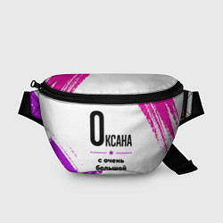 Поясная сумка Оксана ну с очень большой буквы, цвет: 3D-принт