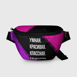 Поясная сумка Умная, красивая, классная: Елизавета, цвет: 3D-принт