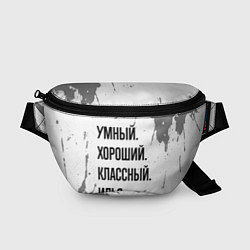 Поясная сумка Умный, хороший и классный: Илья, цвет: 3D-принт