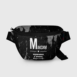 Поясная сумка Максим: мужчина с очень большой буквы, цвет: 3D-принт
