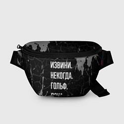 Поясная сумка Извини некогда гольф, пока, цвет: 3D-принт