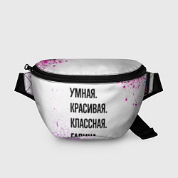 Поясная сумка Умная, красивая и классная: Галина, цвет: 3D-принт