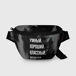 Поясная сумка Умный хороший классный: Леонид, цвет: 3D-принт