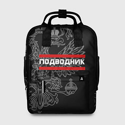 Женский рюкзак Подводник: герб РФ