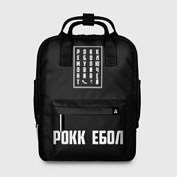 Рюкзак женский Рокк Ебол Bag, цвет: 3D-принт