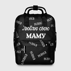 Женский рюкзак Люблю свою маму: граффити