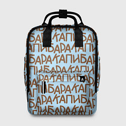 Рюкзак женский Капибара большими буквами, цвет: 3D-принт