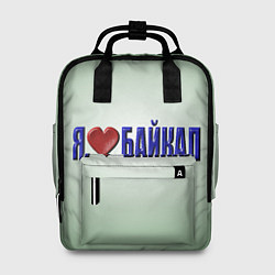 Рюкзак женский Я люблю Байкал, цвет: 3D-принт