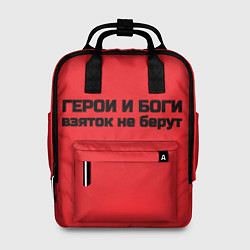 Женский рюкзак Боги и герои не бурут взяток