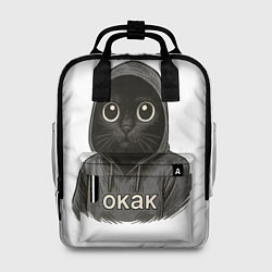 Женский рюкзак Мем окак с котом