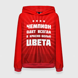 Женская толстовка Красно-белые чемпионы